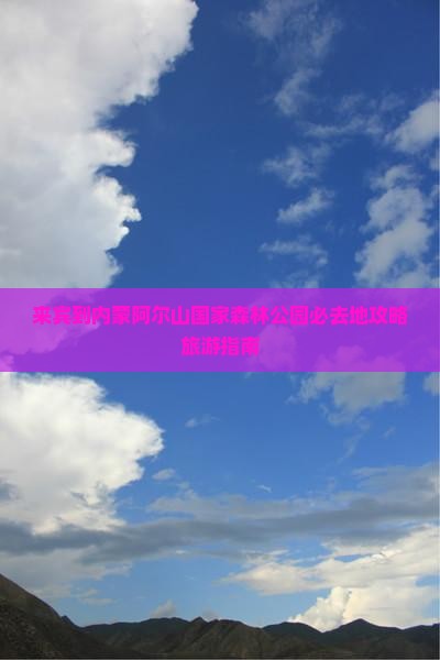 来宾到内蒙阿尔山国家森林公园必去地
