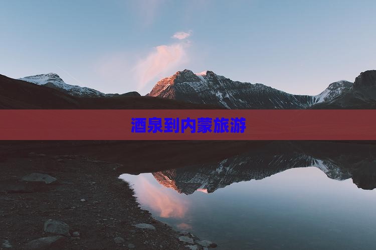 酒泉到内蒙旅游