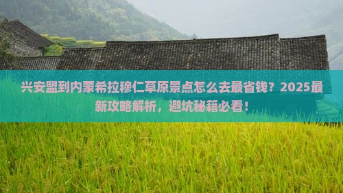 兴安盟到内蒙希拉穆仁草原景点