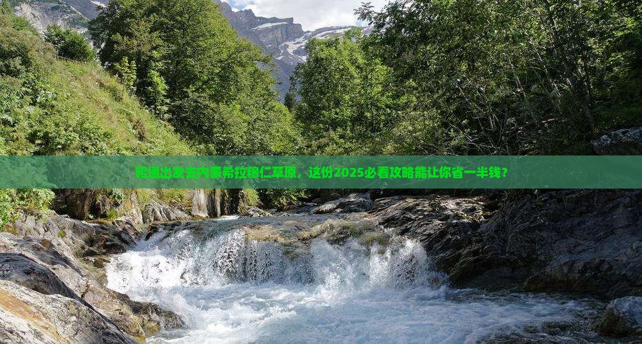 昭通到内蒙希拉穆仁草原团体旅游