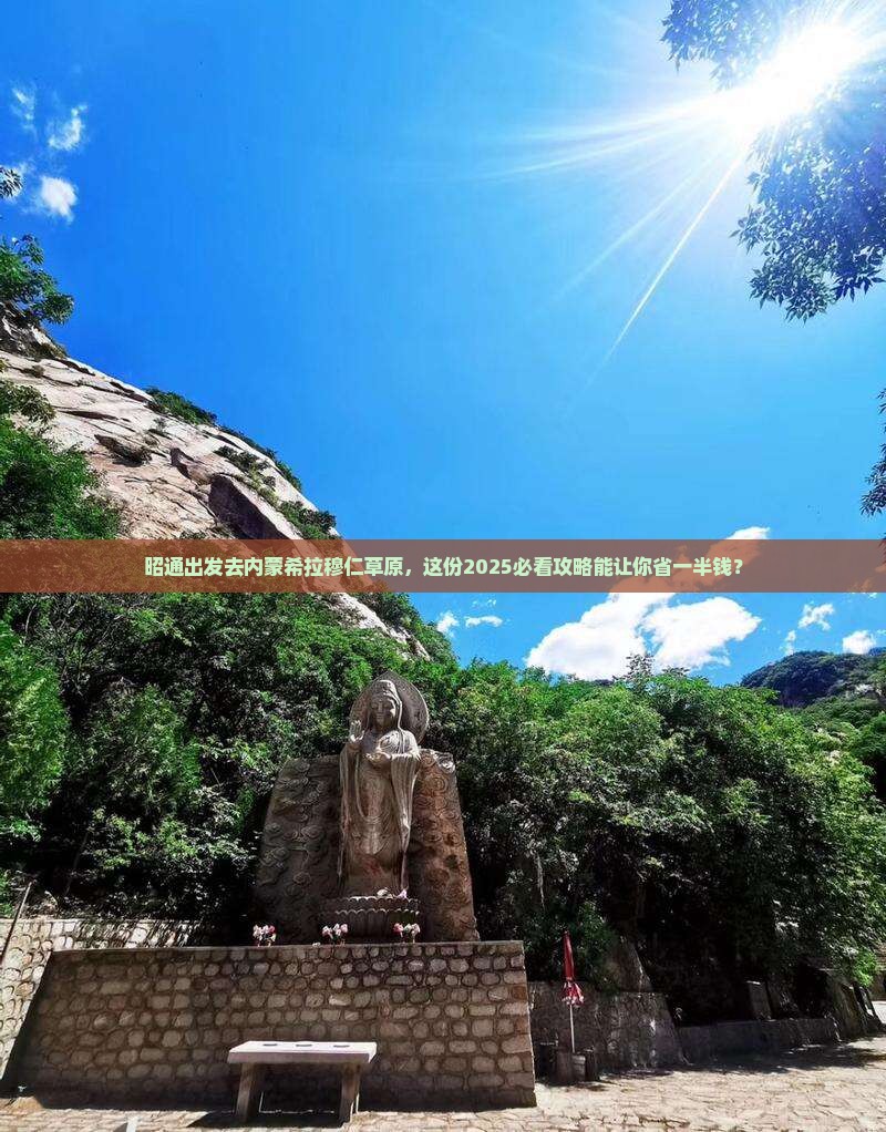 昭通到内蒙希拉穆仁草原团体旅游