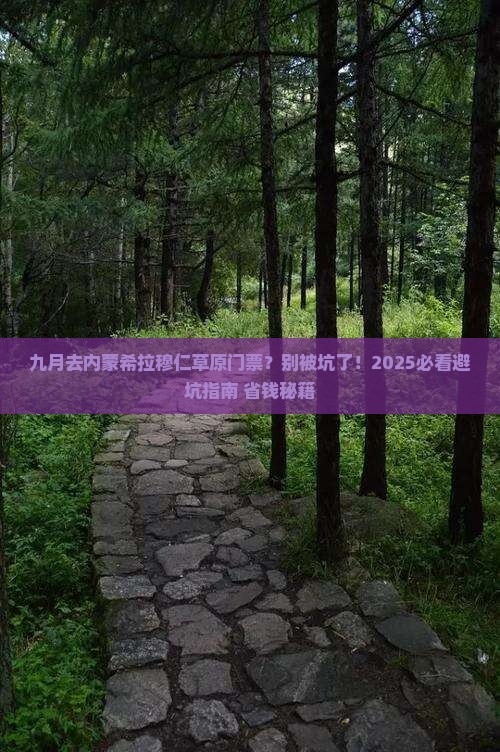 九月去内蒙希拉穆仁草原门票