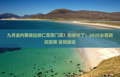 九月去内蒙希拉穆仁草原门票