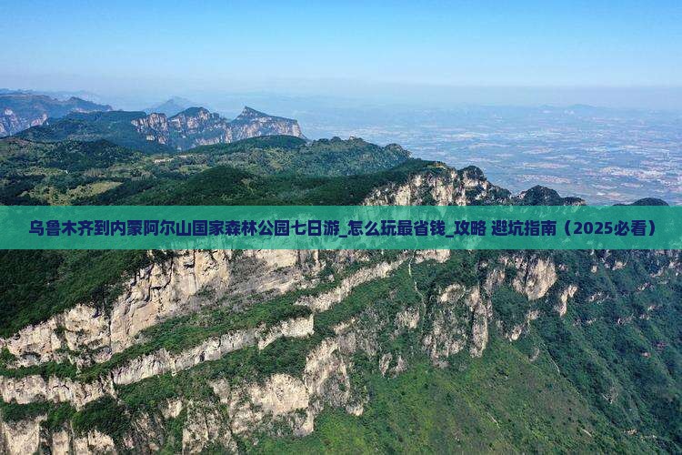乌鲁木齐到内蒙阿尔山国家森林公园七日游
