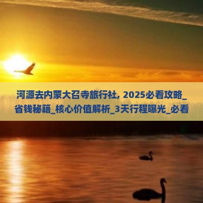河源去内蒙大召寺旅行社