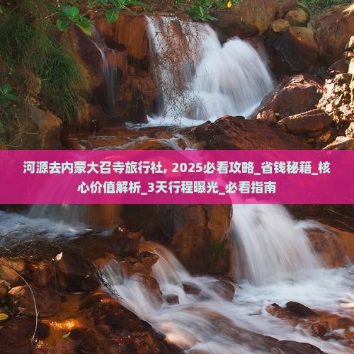 河源去内蒙大召寺旅行社