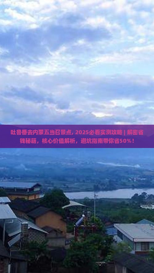 吐鲁番去内蒙五当召景点