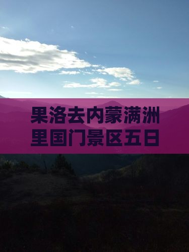 果洛去内蒙满洲里国门景区五日游