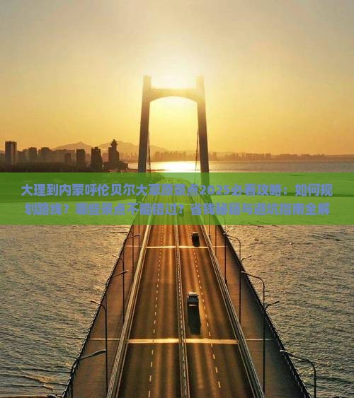 大理到内蒙呼伦贝尔大草原景点