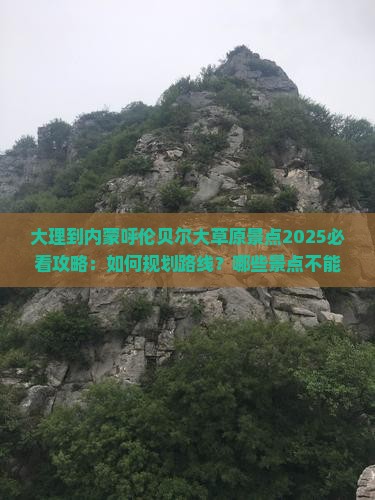 大理到内蒙呼伦贝尔大草原景点
