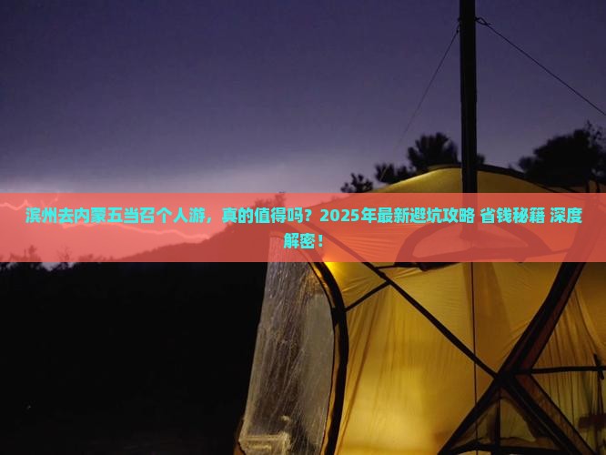 滨州去内蒙五当召个人游