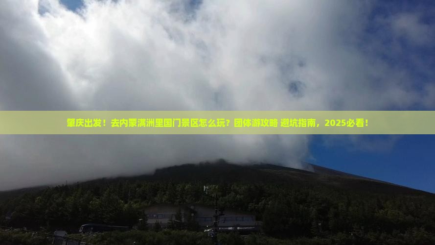 肇庆去内蒙满洲里国门景区团体旅游