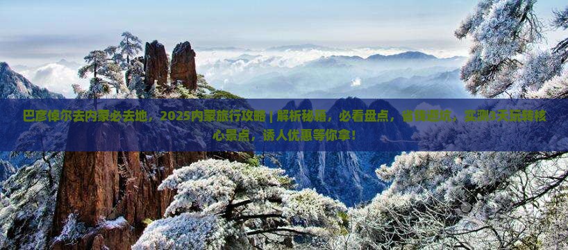 巴彦倬尔去内蒙必去地