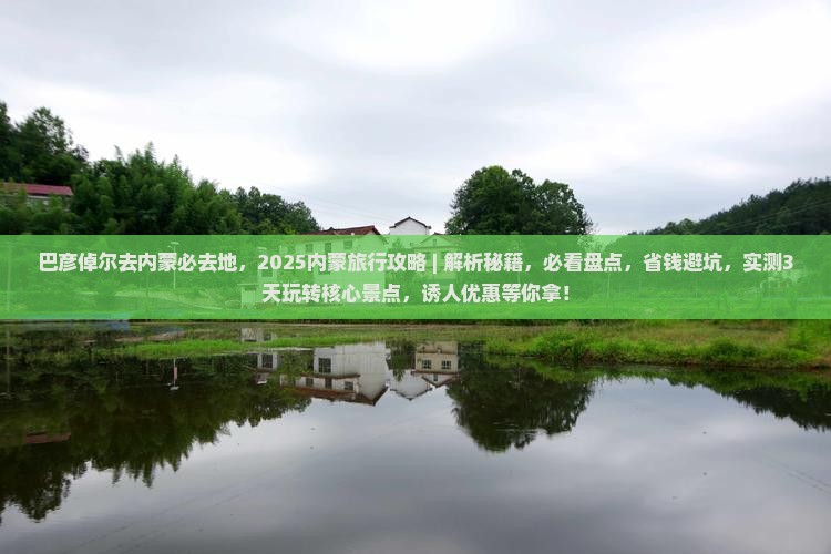 巴彦倬尔去内蒙必去地