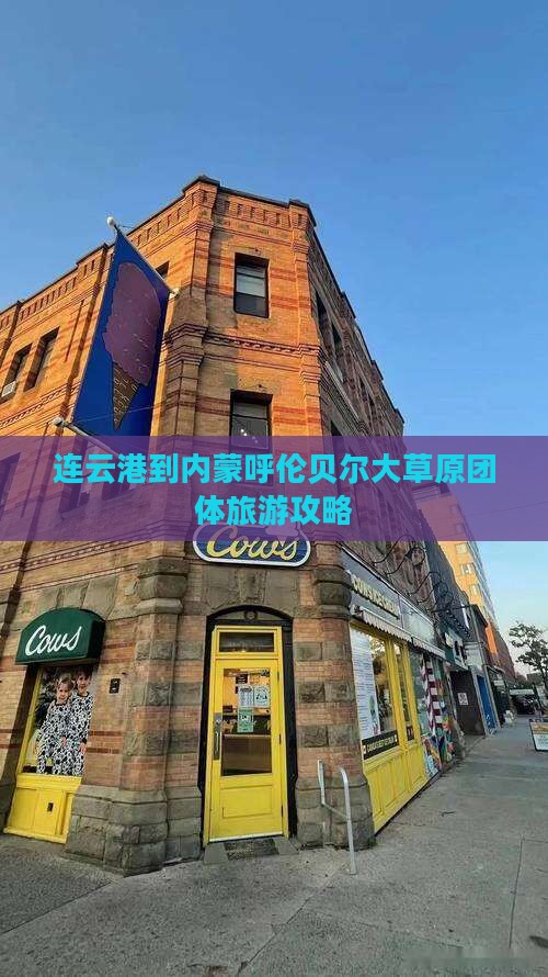 连云港到内蒙呼伦贝尔大草原团体旅游
