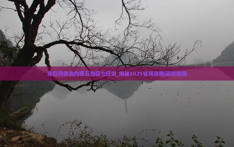 克拉玛依去内蒙五当召七日游