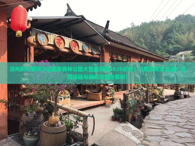 滨州到内蒙阿尔山国家森林公园大型旅游团