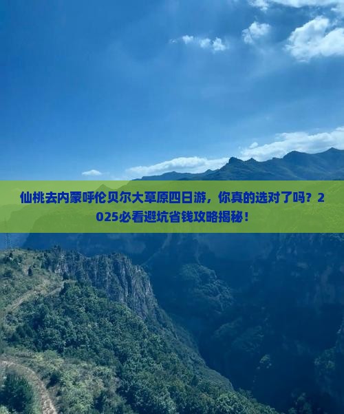 仙桃去内蒙呼伦贝尔大草原四日游