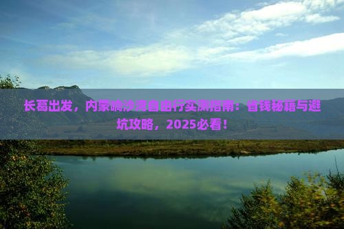 长葛到内蒙响沙湾自由行