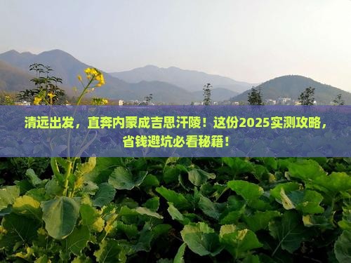 清远去内蒙成吉思汗陵攻略