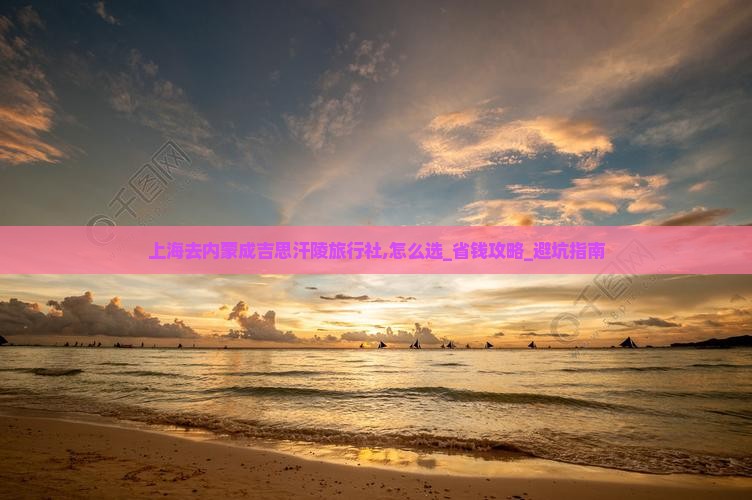 上海去内蒙成吉思汗陵旅行社