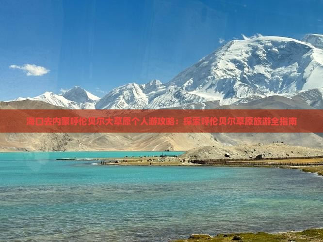 海口去内蒙呼伦贝尔大草原个人游 海口去内蒙呼伦贝尔大草原个人游