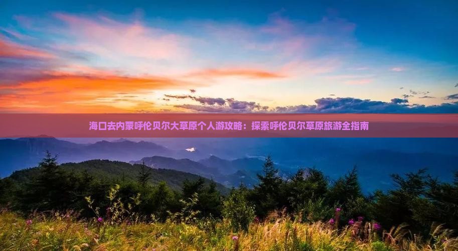 海口去内蒙呼伦贝尔大草原个人游 海口去内蒙呼伦贝尔大草原个人游