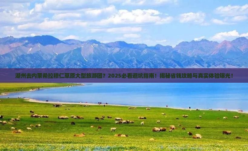 湖州去内蒙希拉穆仁草原大型旅游团