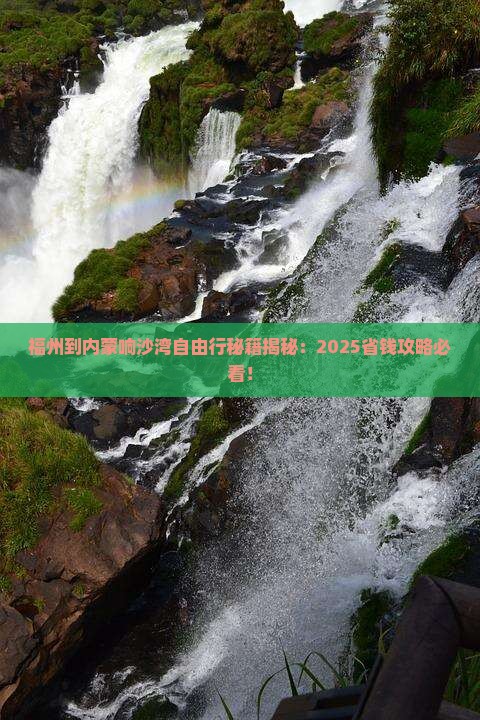 福州到内蒙响沙湾自由行