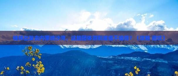 桂林到内蒙响沙湾团体旅游