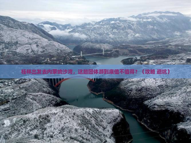 桂林到内蒙响沙湾团体旅游