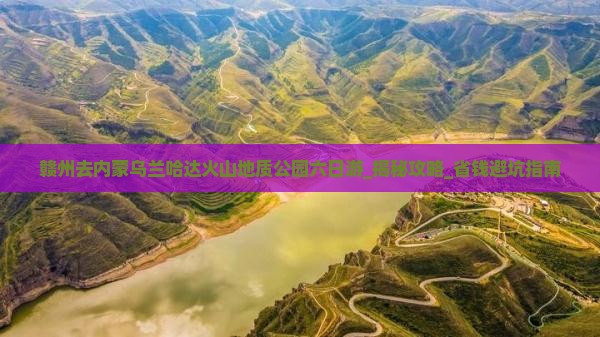 赣州去内蒙乌兰哈达火山地质公园六日游
