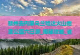 赣州去内蒙乌兰哈达火山地质公园六日游