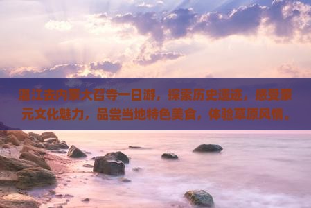 湛江去内蒙大召寺一日游