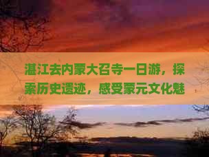 湛江去内蒙大召寺一日游