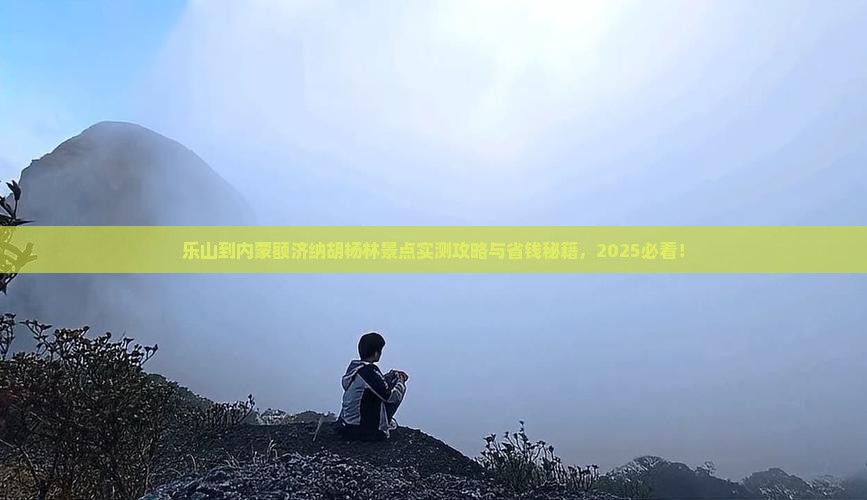 乐山到内蒙额济纳胡杨林景点