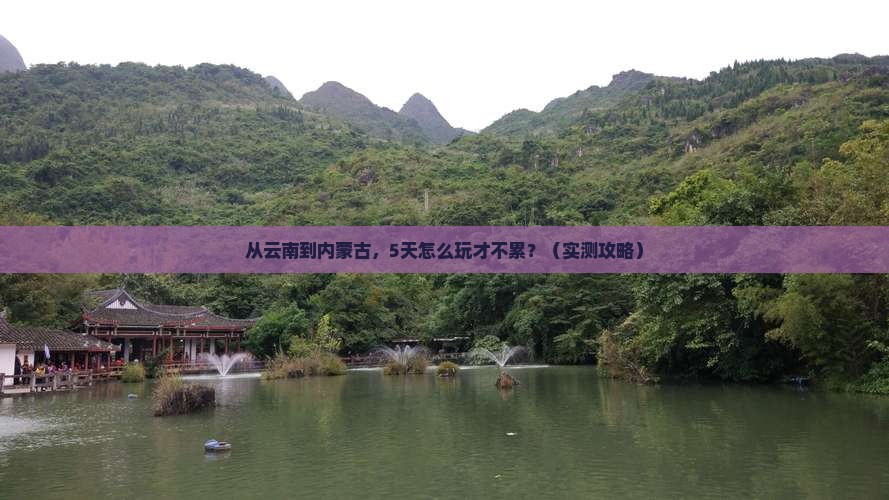西双版纳到内蒙呼伦贝尔大草原景点