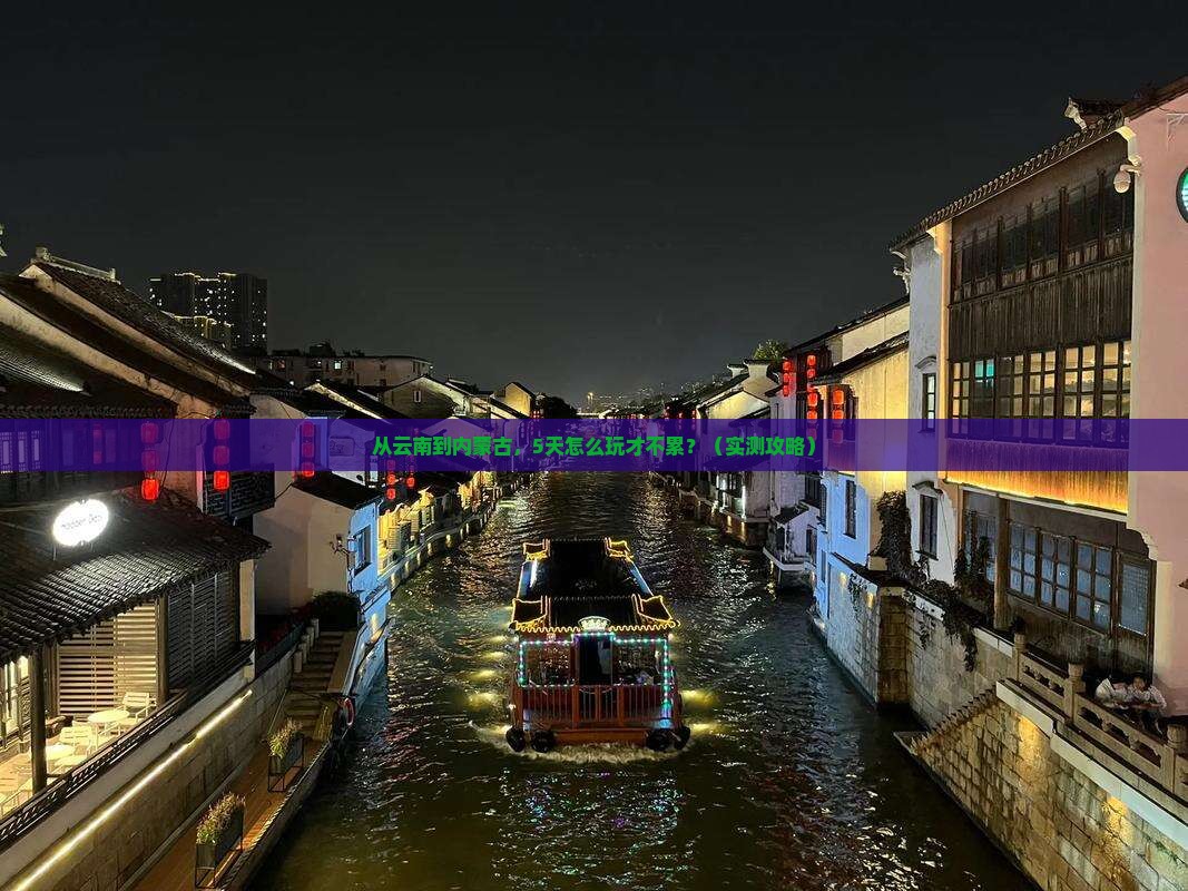 西双版纳到内蒙呼伦贝尔大草原景点