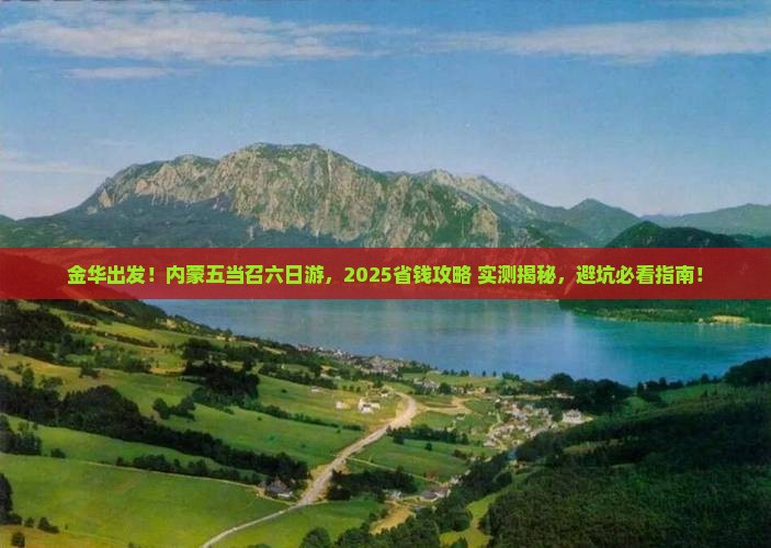 金华去内蒙五当召六日游