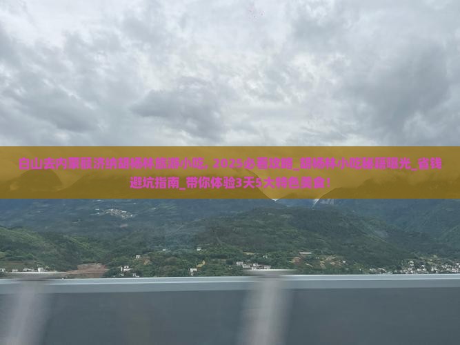白山去内蒙额济纳胡杨林旅游小吃
