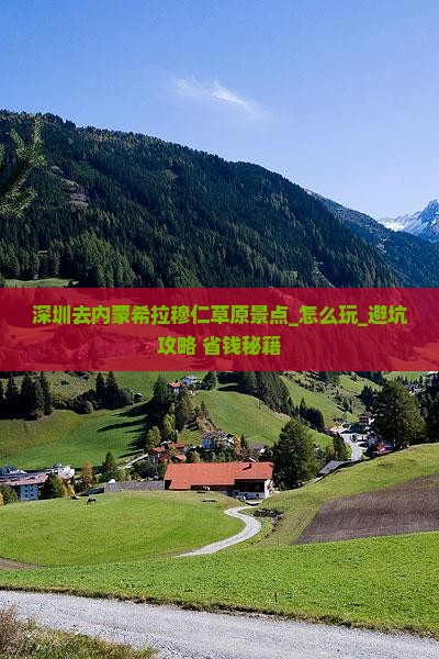 深圳去内蒙希拉穆仁草原景点