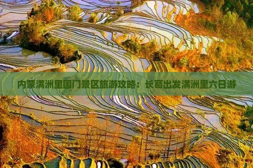 长葛去内蒙满洲里国门景区六日游