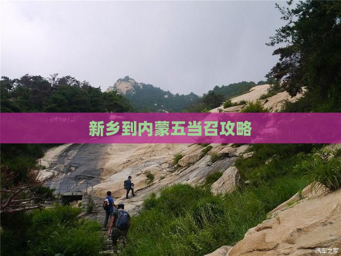 新乡到内蒙五当召攻略