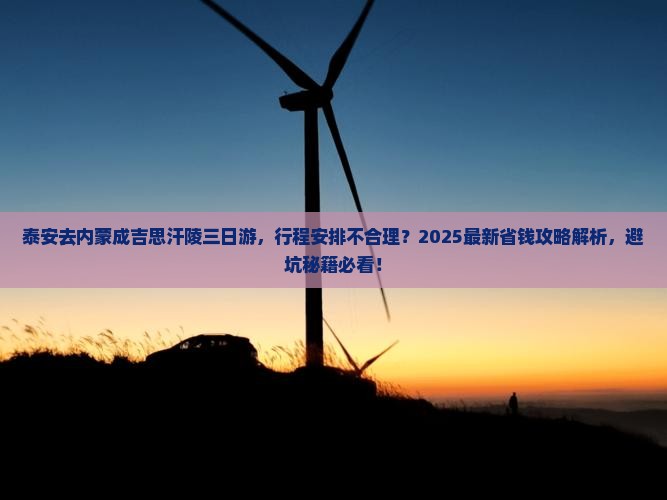 泰安去内蒙成吉思汗陵三日游