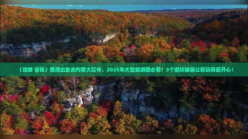 鹰潭到内蒙大召寺大型旅游团