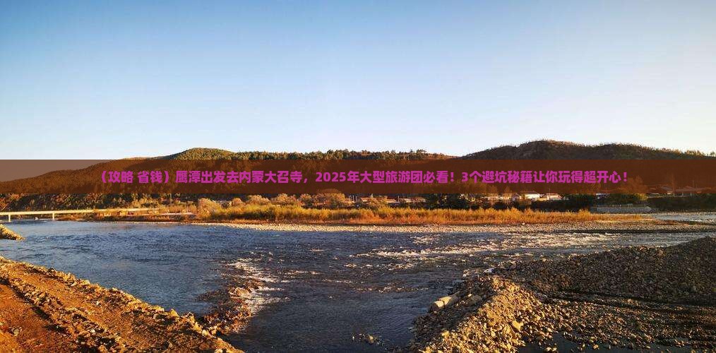 鹰潭到内蒙大召寺大型旅游团