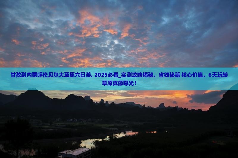 甘孜到内蒙呼伦贝尔大草原六日游 甘孜到内蒙呼伦贝尔大草原六日游