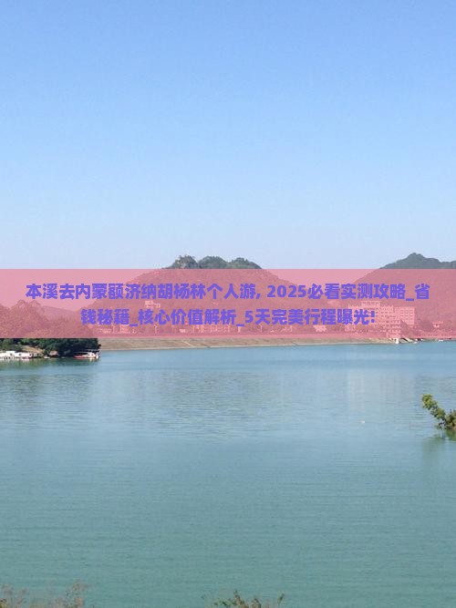 本溪去内蒙额济纳胡杨林个人游