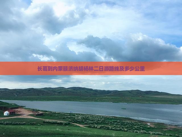 长葛到内蒙额济纳胡杨林二日游