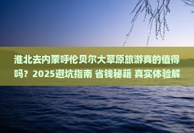 淮北去内蒙呼伦贝尔大草原旅游